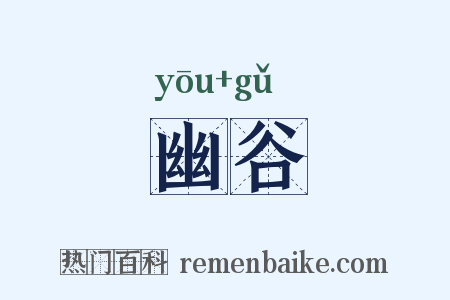 幽谷是什么意思的图片